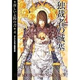 独裁者の城塞 新しい太陽の書 4 (ハヤカワ文庫SF)