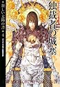 独裁者の城塞 新しい太陽の書 4 (ハヤカワ文庫SF)