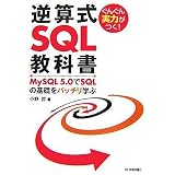 ぐんぐん実力がつく! 逆算式SQL教科書