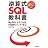 ぐんぐん実力がつく! 逆算式SQL教科書