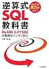 ぐんぐん実力がつく! 逆算式SQL教科書