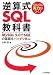 ぐんぐん実力がつく! 逆算式SQL教科書