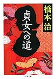 貞女への道