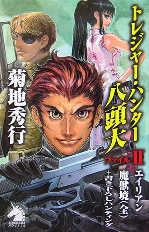 Cover image : トレジャー・ハンター八頭大 ファイルII (ソノラマノベルス)