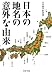 日本の地名の意外な由来