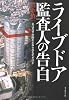 ライブドア監査人の告白