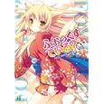 ふぉっくすている？ １本目<br>冬木 冬樹著 <br>メディアファクトリー<br>609円<br>ISBN:9784840135542