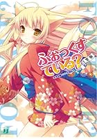 ふぉっくすている？ 1本目