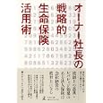 オーナー社長の戦略的生命保険活用術<br>亀甲 美智博著　 <br>1365円<br>ISBN:9784344997868　
