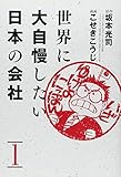 世界に大自慢したい日本の会社 1 (ヤングジャンプ愛蔵版) こせきこうじ