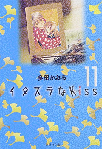 Itazura Na Kiss Vol.11 [Japanese Edition]