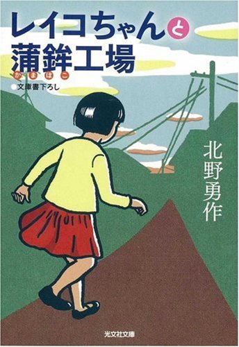 Cover image : レイコちゃんと蒲鉾工場 (光文社文庫)