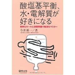 酸塩基平衡、水・電解質が好きになる―簡単なルールと演習問題で輸液をマスター