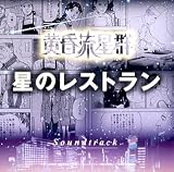 黄昏流星群~星のレストラン~サウンドトラック の評価・レビュー