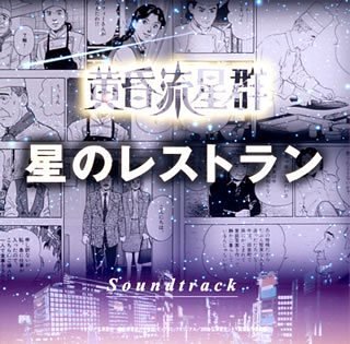 黄昏流星群～星のレストラン～サウンドトラック サントラ 鈴木雅之
