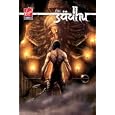 The Sadhu Volume 1: When Realities Collide (Sadhu)