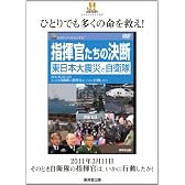 DVD指揮官たちの決断 東日本大震災と自衛隊 (<DVD>)