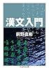 漢文入門 (ちくま学芸文庫)