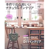 手作りが心地いいナチュラルインテリア―DIYでここまでできる！家具と雑貨の手作り＆リフォーム (別冊PLUS1 LIVING)