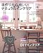 手作りが心地いいナチュラルインテリア―DIYでここまでできる!家具と雑貨の手作り&リフォーム (別冊PLUS1 LIVING)