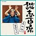 談志百席「反対俥」「意地くらべ」