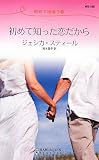 初めて知った恋だから-初めて出会う恋 (ハーレクイン・リクエスト 185)