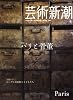 芸術新潮 2009年 04月号 [雑誌]