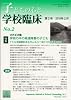 子どもの心と学校臨床(第2号)特集:学校の中の発達障害の子ども:クラスに発達障害のある子もいるというあたりまえの現実の中で