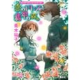 恋のドレスと翡翠の森<br>青木祐子 あき <br>集英社<br>580円<br>ISBN:9784086015400