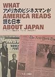 ¥¢¥á¥ê¥«¤Î¥Ó¥¸¥Í¥¹¥Þ¥ó¤¬ÆÉ¤àÆüËÜ WHAT AMERICA READS ABOUT JAPAN