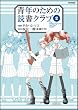 青年のための読書クラブ ② (フレックスコミックス フレア)