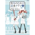 青年のための読書クラブ ２<br>タカハシ マコ漫画 桜庭 一樹原作 <br>フレックスコミックス<br>600円<br>ISBN:9784797361414