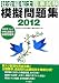 社会福祉士国家試験模擬問題集2012