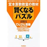 宮本算数教室の賢くなるパズル―てんびん初級