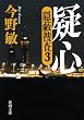 疑心: 隠蔽捜査３ (新潮文庫)