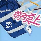 捺子頂上 なっちゃんPEAK