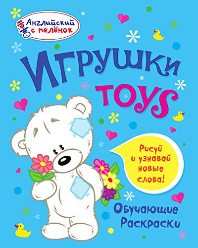 Игрушки (Russian Edition)