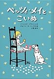 ベッツィ・メイと こいぬ ベッツィ・メイと こいぬ