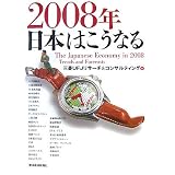 2008年 日本はこうなる