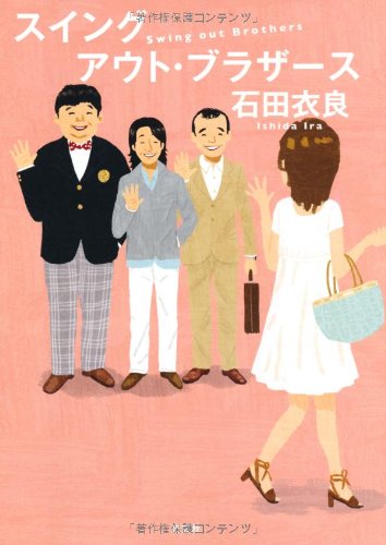 スイングアウト・ブラザース