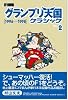 F1速報グランプリ天国クラシック Vol.2 1996-19 (NEWS mook)