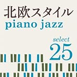 北欧スタイル -ピアノ・ジャズ- select 25