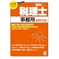 行列のできる税理士事務所の作り方<br>蔵田 陽一著 <br>ぱる出版<br>1890円<br>ISBN:9784827206173