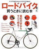 ロードバイクを買う時に読む本 (エイムック 2604)
