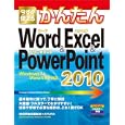 今すぐ使えるかんたんＷｏｒｄ ＆ Ｅｘｃｅｌ ＆ ＰｏｗｅｒＰｏｉｎｔ ２０１０<br>技術評論社編集部著 ＡＹＵＲＡ著 <br>技術評論社<br>1554円<br>ISBN:9784774147017