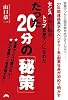 センスのない私がトップ営業マンになれたたった20分の「秘策」