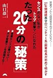 センスのない私がトップ営業マンになれたたった20分の「秘策」