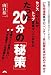 センスのない私がトップ営業マンになれたたった20分の「秘策」