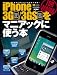 iPhone 3G/3GSをマニアックに使う本 (SOFTBANK MOOK)