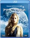アナザー プラネット [Blu-ray]